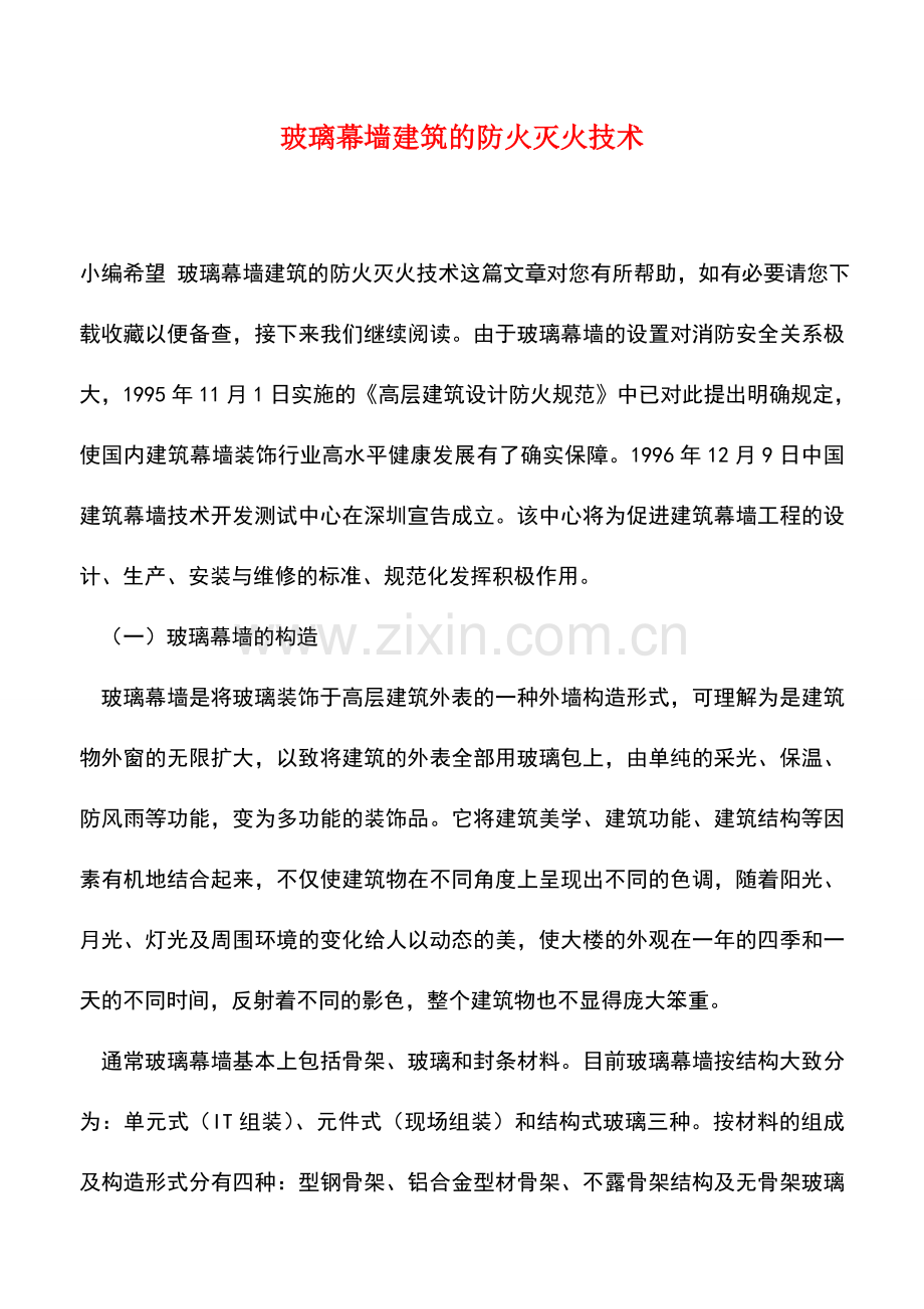 玻璃幕墙建筑的防火灭火技术.doc_第1页