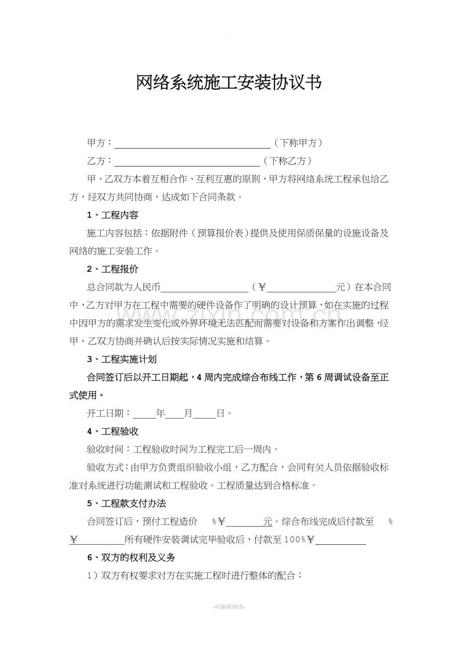 监控网络系统安装协议书.doc_第1页