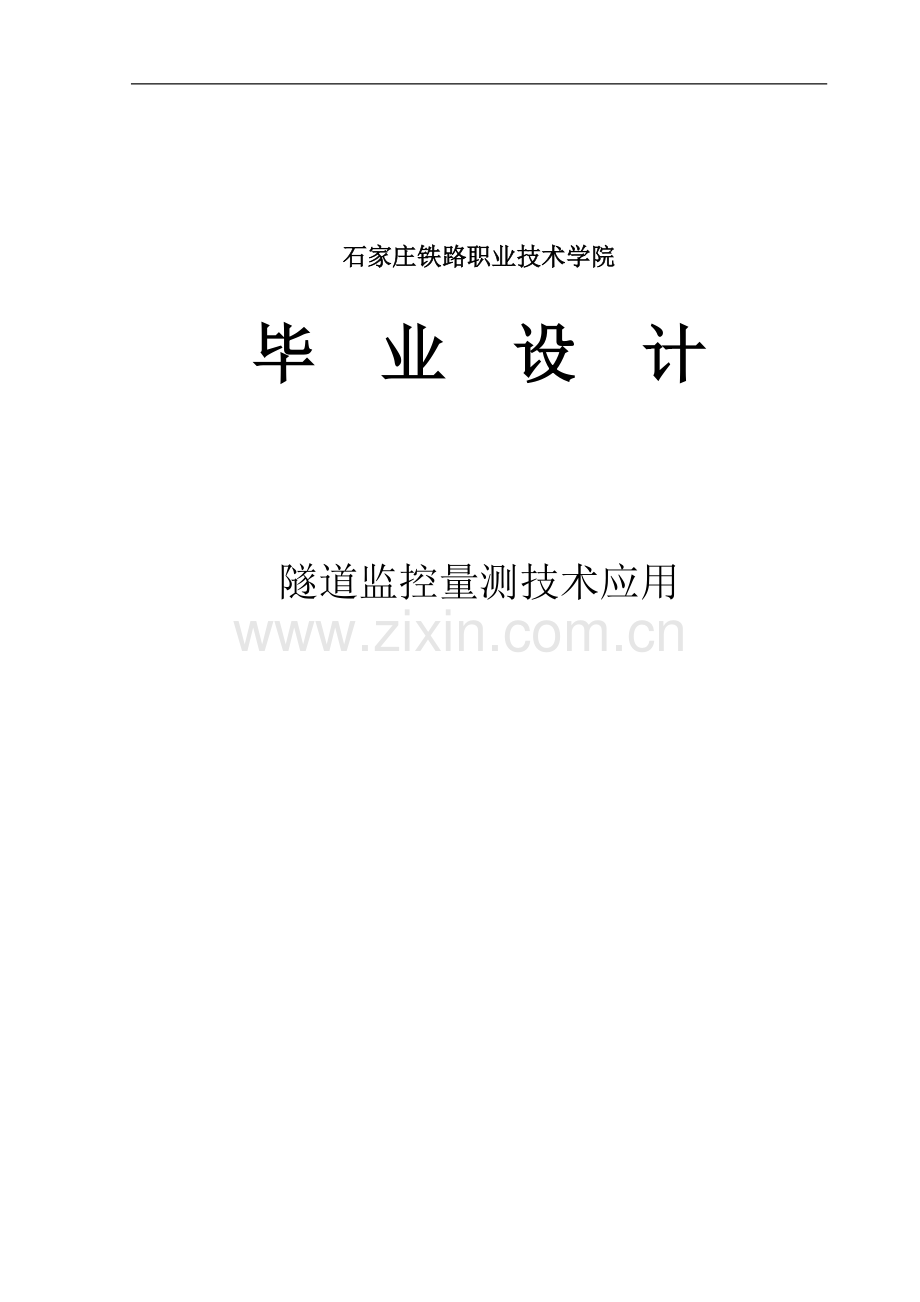 隧道监控量测技术应用-毕业论文.doc_第1页