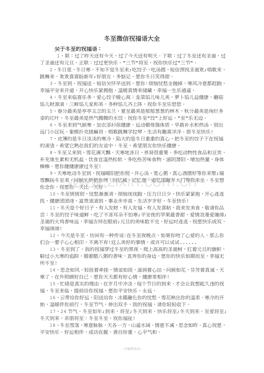 冬至微信祝福语大全.doc_第1页
