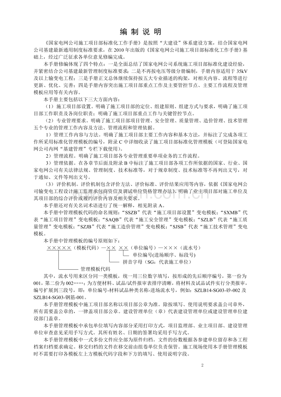2、施工项目部标准化工作手册(变电分册修订201400303)-正文1.doc_第2页