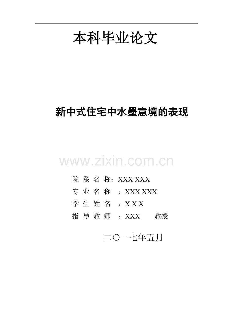 新中式住宅中水墨意境的表现--本科毕业论文.docx_第1页
