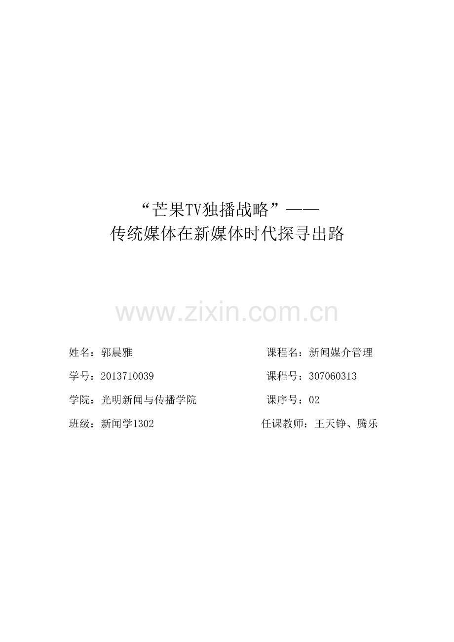 【论文】-芒果tv独播战略-——传统媒体在新媒体时代探寻出路正文终稿.doc_第1页