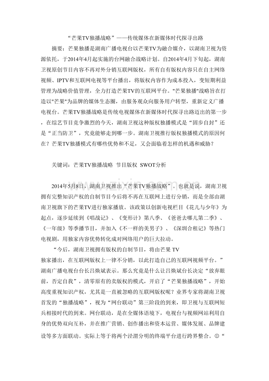 【论文】-芒果tv独播战略-——传统媒体在新媒体时代探寻出路正文终稿.doc_第2页