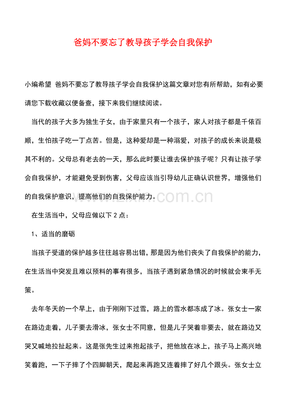 爸妈不要忘了教导孩子学会自我保护.doc_第1页