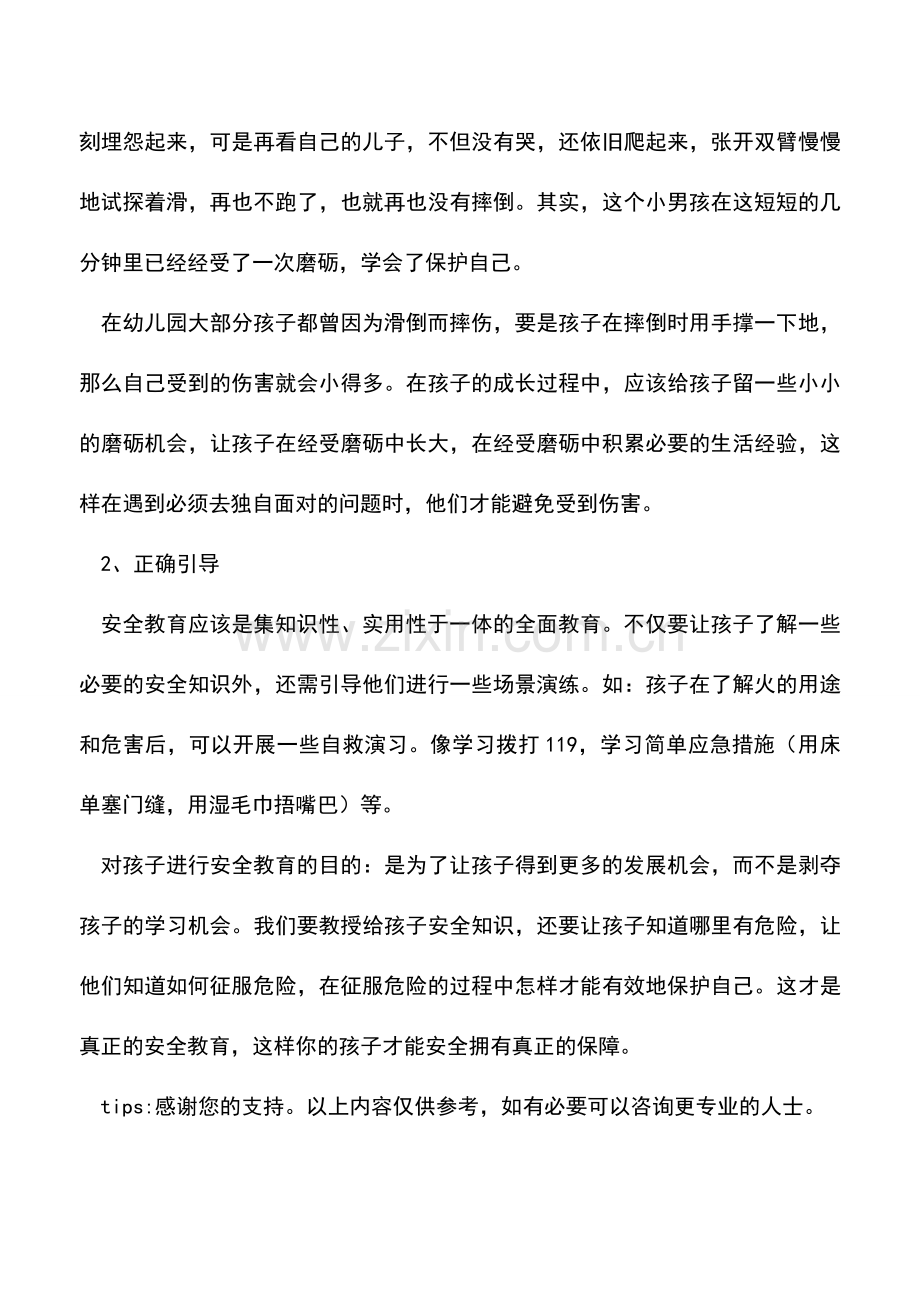 爸妈不要忘了教导孩子学会自我保护.doc_第2页