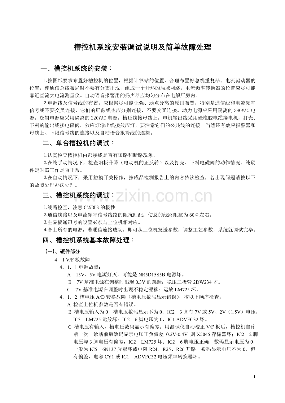 [参考]槽控机系统安装调试说明及简单故障处理.doc_第1页