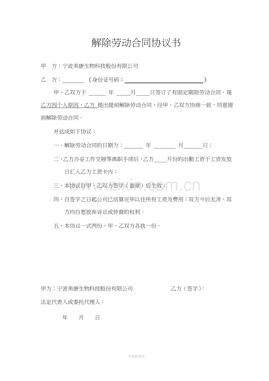 离职-解除劳动合同协议书.doc_第1页