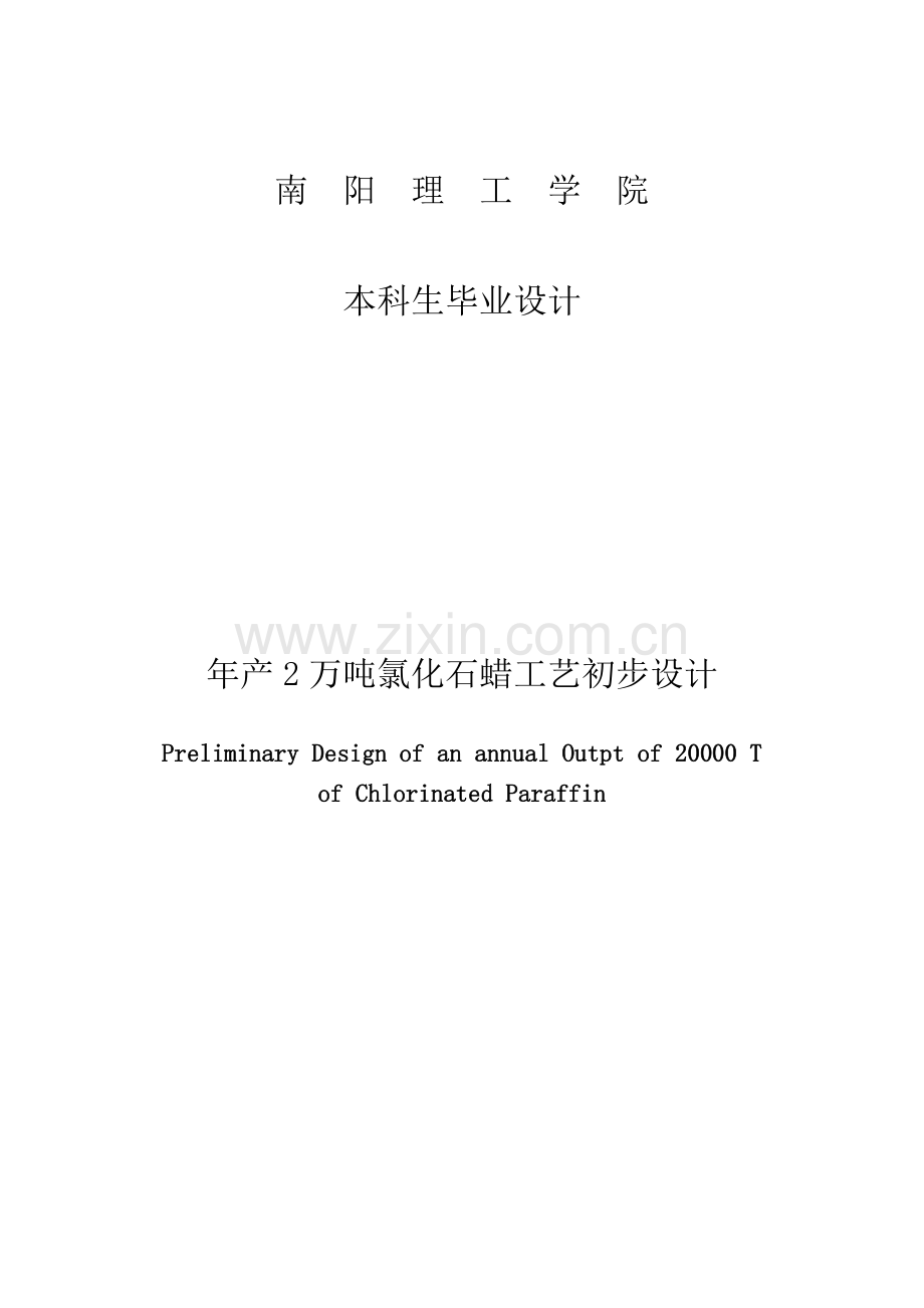 学位论文-—年产2万吨氯化石蜡工艺初步设计.doc_第1页