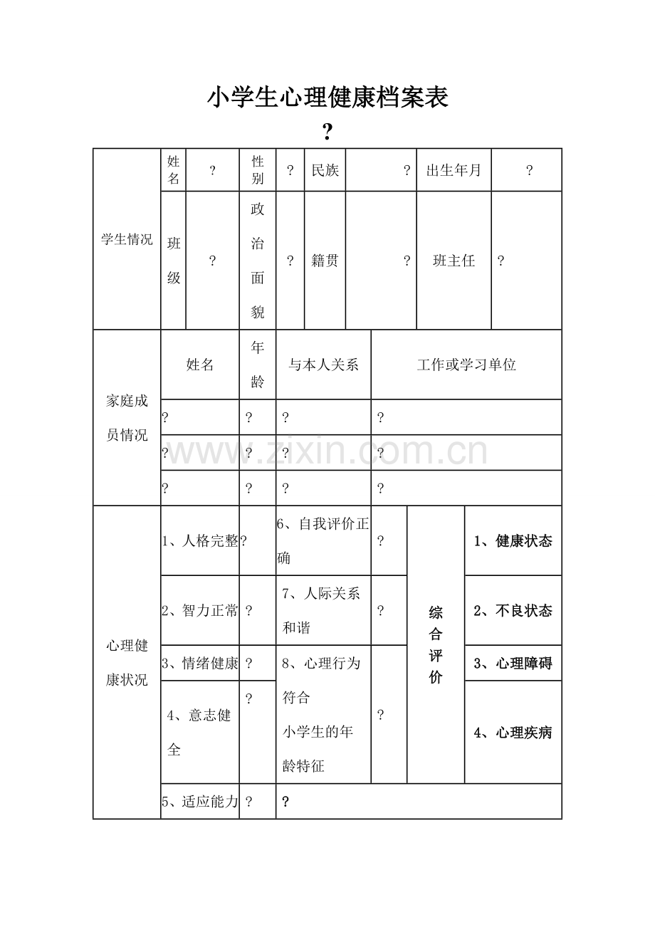 小学生心理健康档案表.docx_第1页