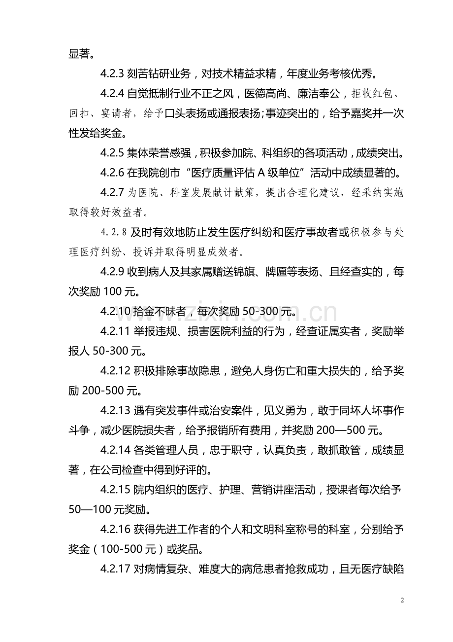 医院员工奖惩条例.doc_第2页