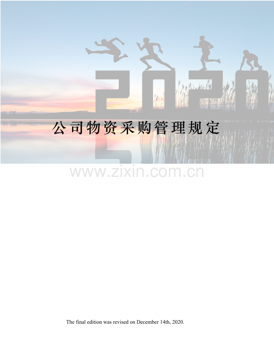 公司物资采购管理规定.docx_第1页