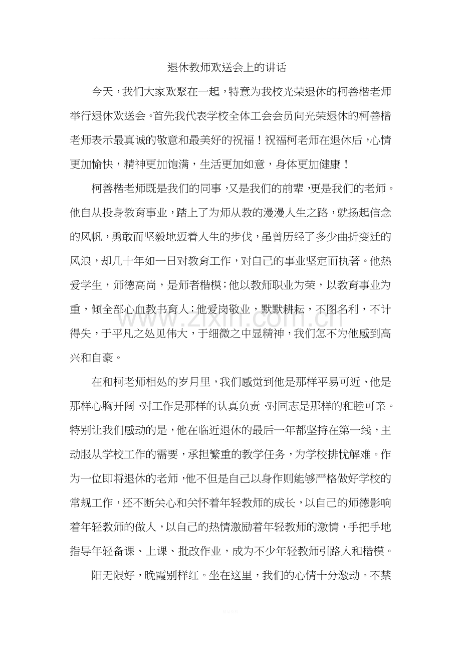 退休教师欢送会上的讲话.doc_第1页