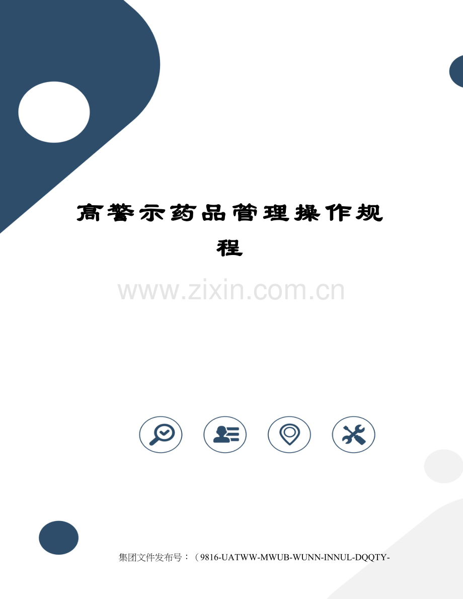 高警示药品管理操作规程.docx_第1页