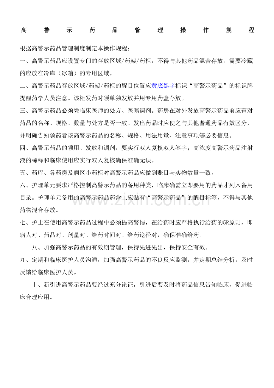 高警示药品管理操作规程.docx_第2页