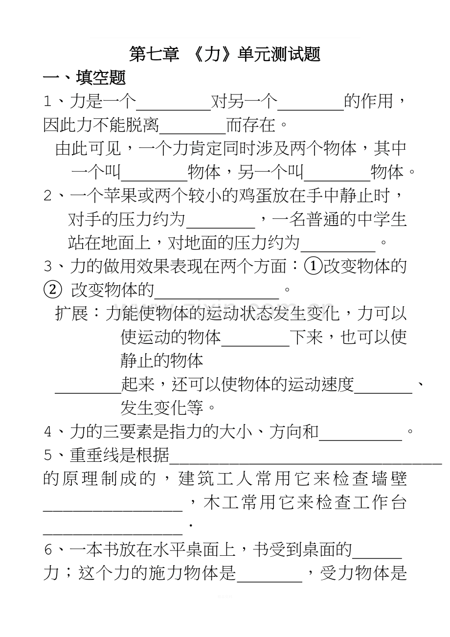 新人教版-八年级物理下册第七章《力》单元测试题及答案.doc_第1页