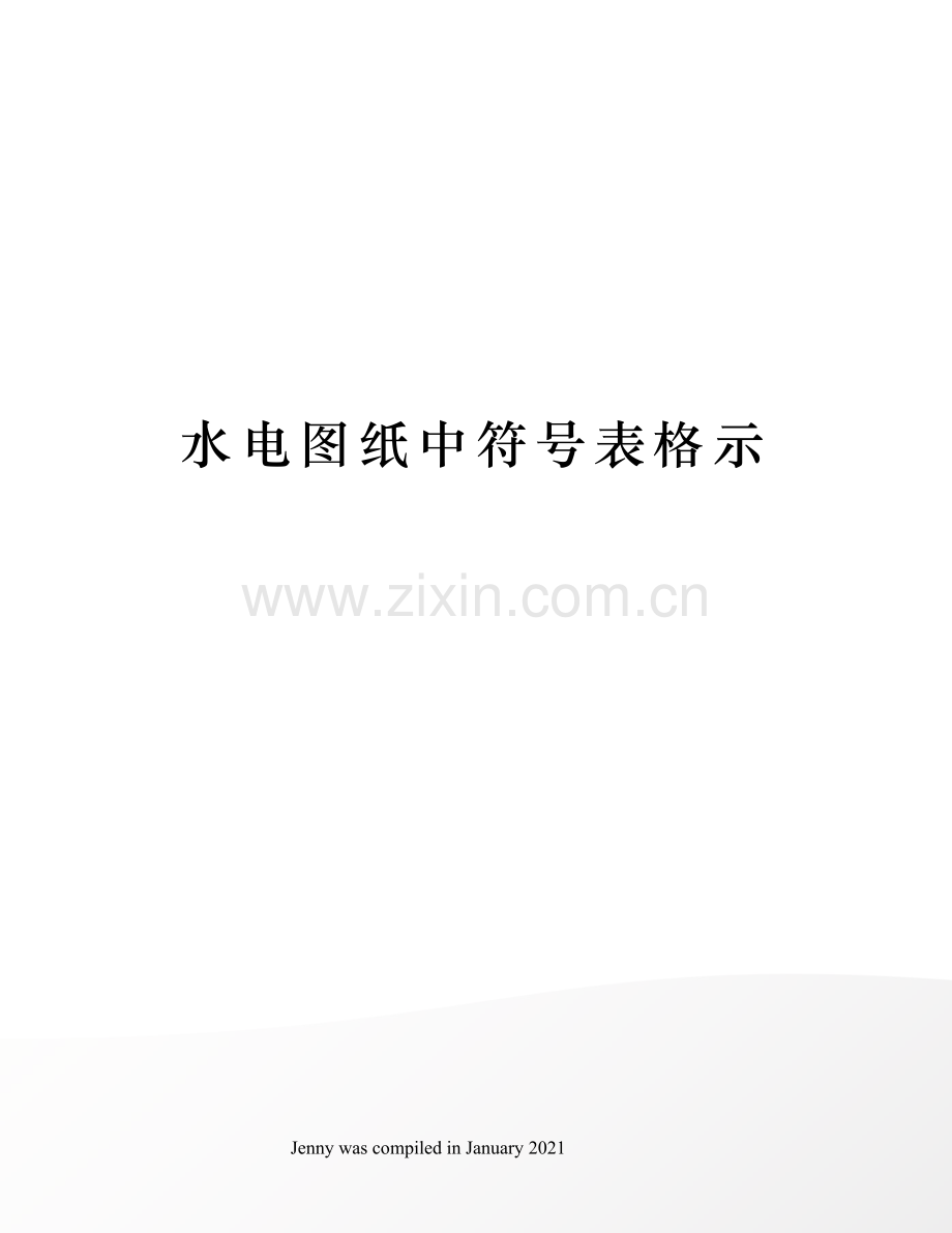 水电图纸中符号表格示.docx_第1页