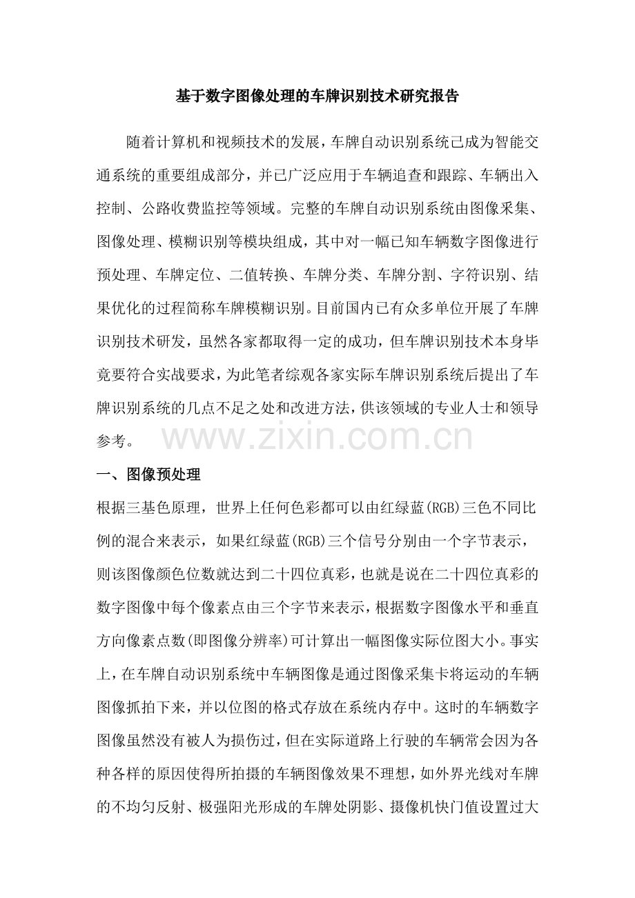 【原创】基于数字图像处理的车牌识别技术研究报告.doc_第1页