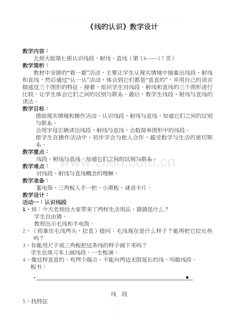 北师大版四年级数学上册《线的认识》教学设计.doc_第1页