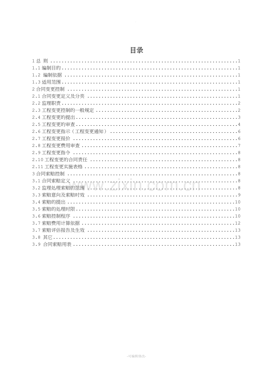合同变更索赔实施细则.doc_第1页