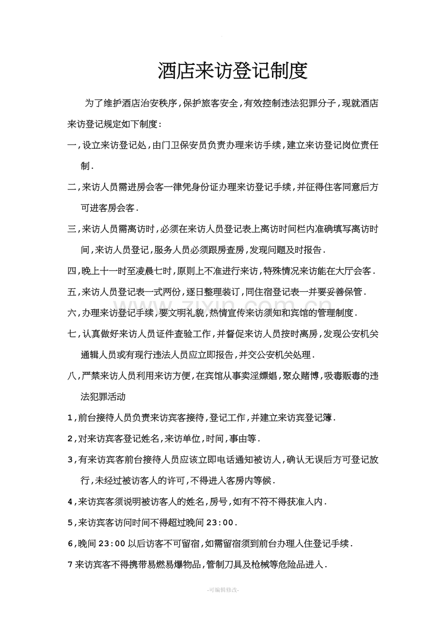 特行-酒店来访登记制度.doc_第1页