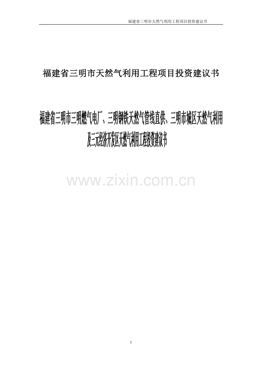 三明市天然气利用工程项目投资建议书.doc_第1页