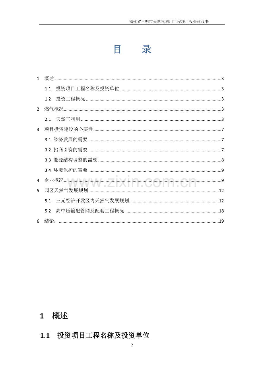 三明市天然气利用工程项目投资建议书.doc_第2页
