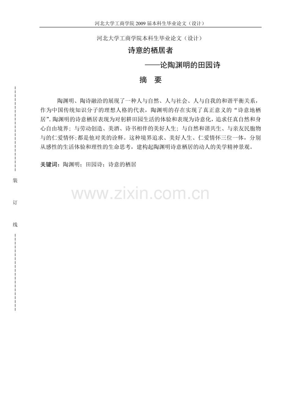 学士学位论文--诗意的栖居者论陶渊明的田园诗.doc_第2页