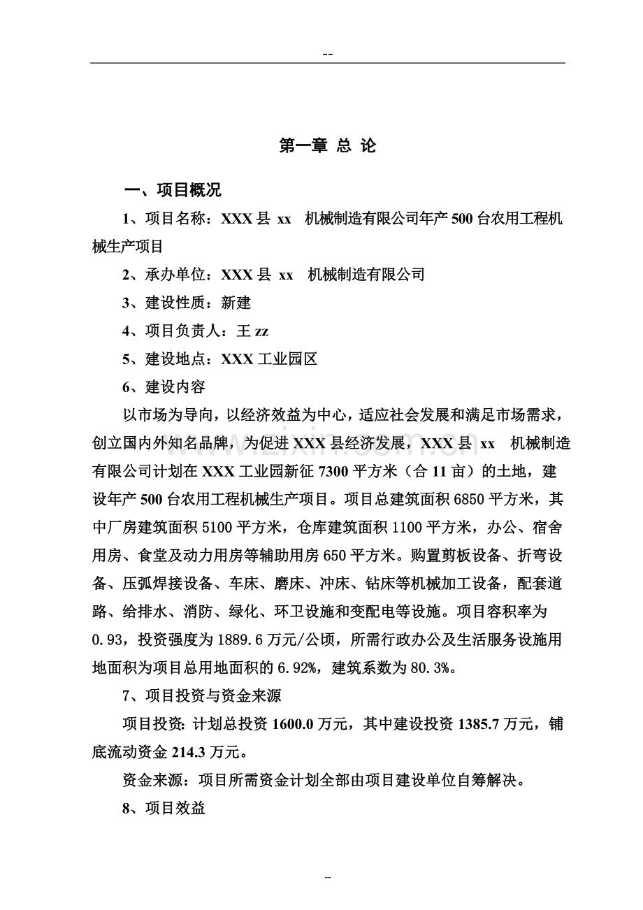 农用工程建设机械生产项目申请立项可行性研究报告.doc_第1页