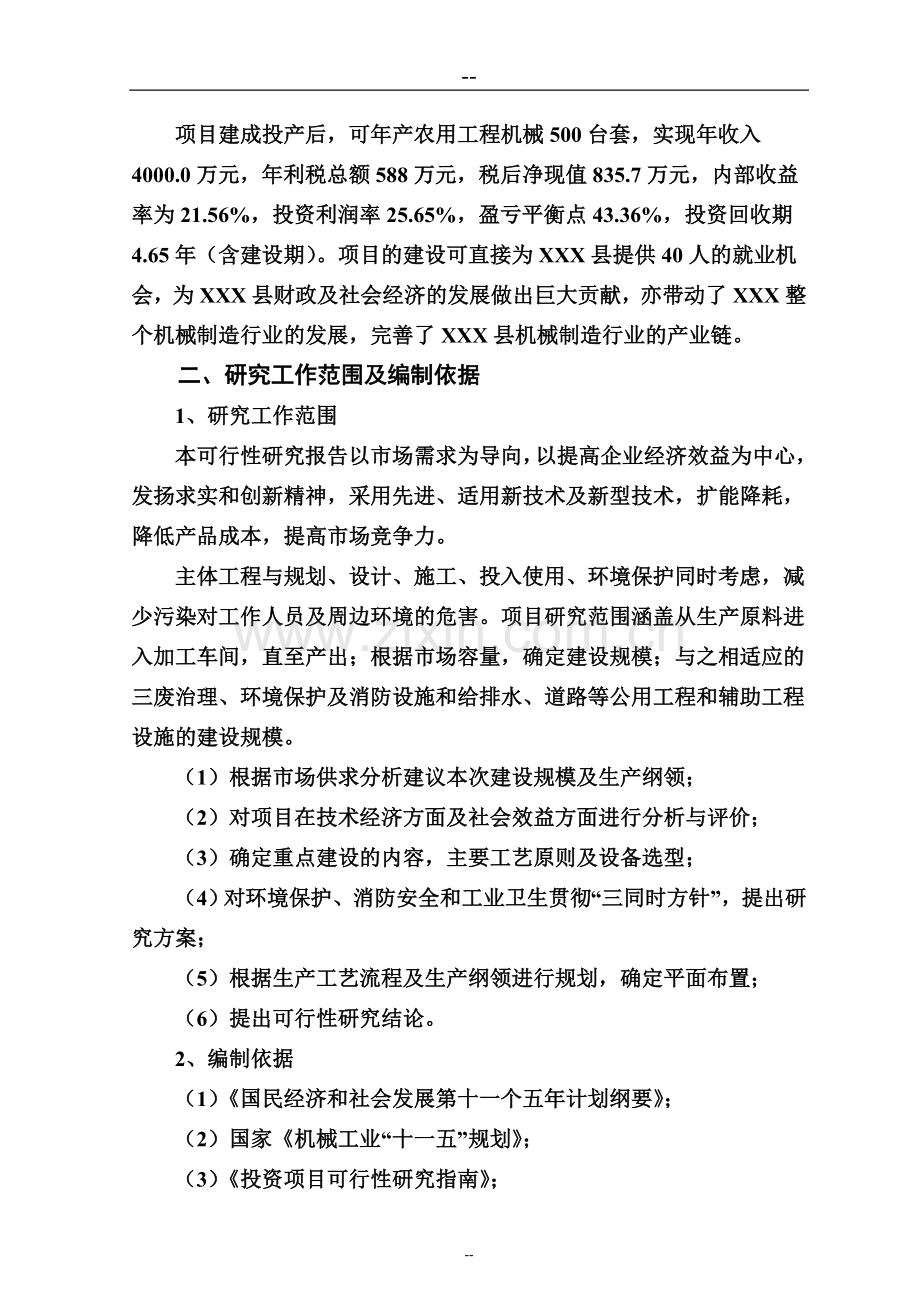 农用工程建设机械生产项目申请立项可行性研究报告.doc_第2页