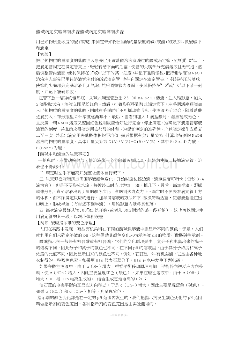 酸碱滴定实验详细步骤.doc_第1页