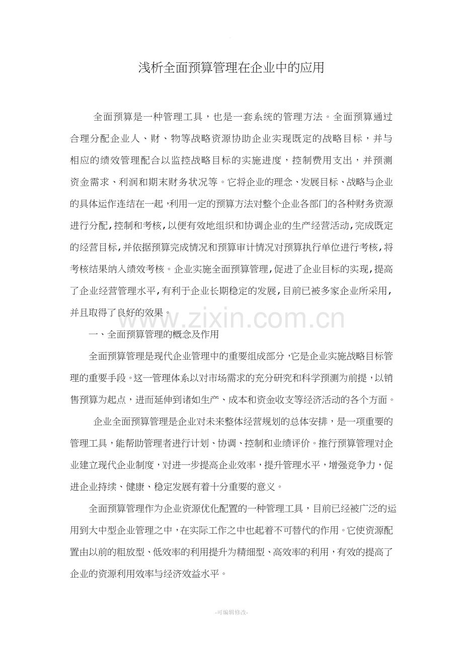 浅析全面预算管理在企业中的应用.doc_第1页
