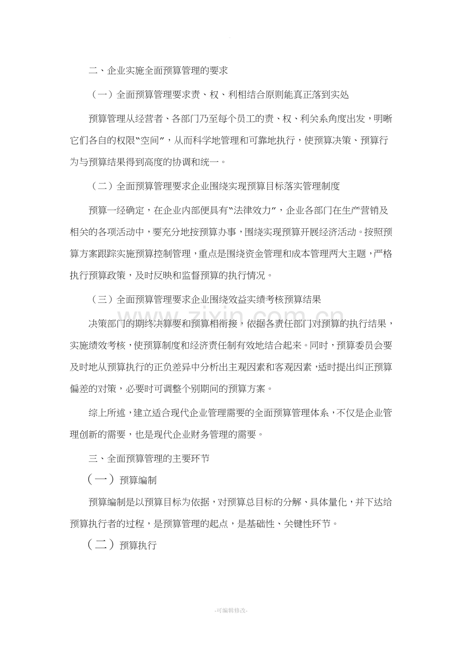 浅析全面预算管理在企业中的应用.doc_第2页
