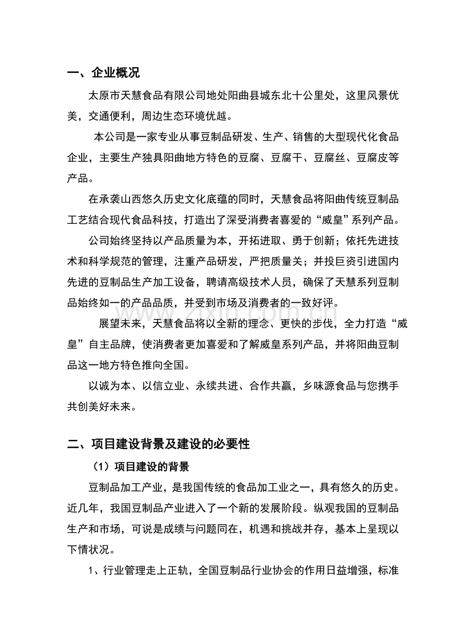 豆制品生产加工建设项目可行性投资计划书.doc_第1页