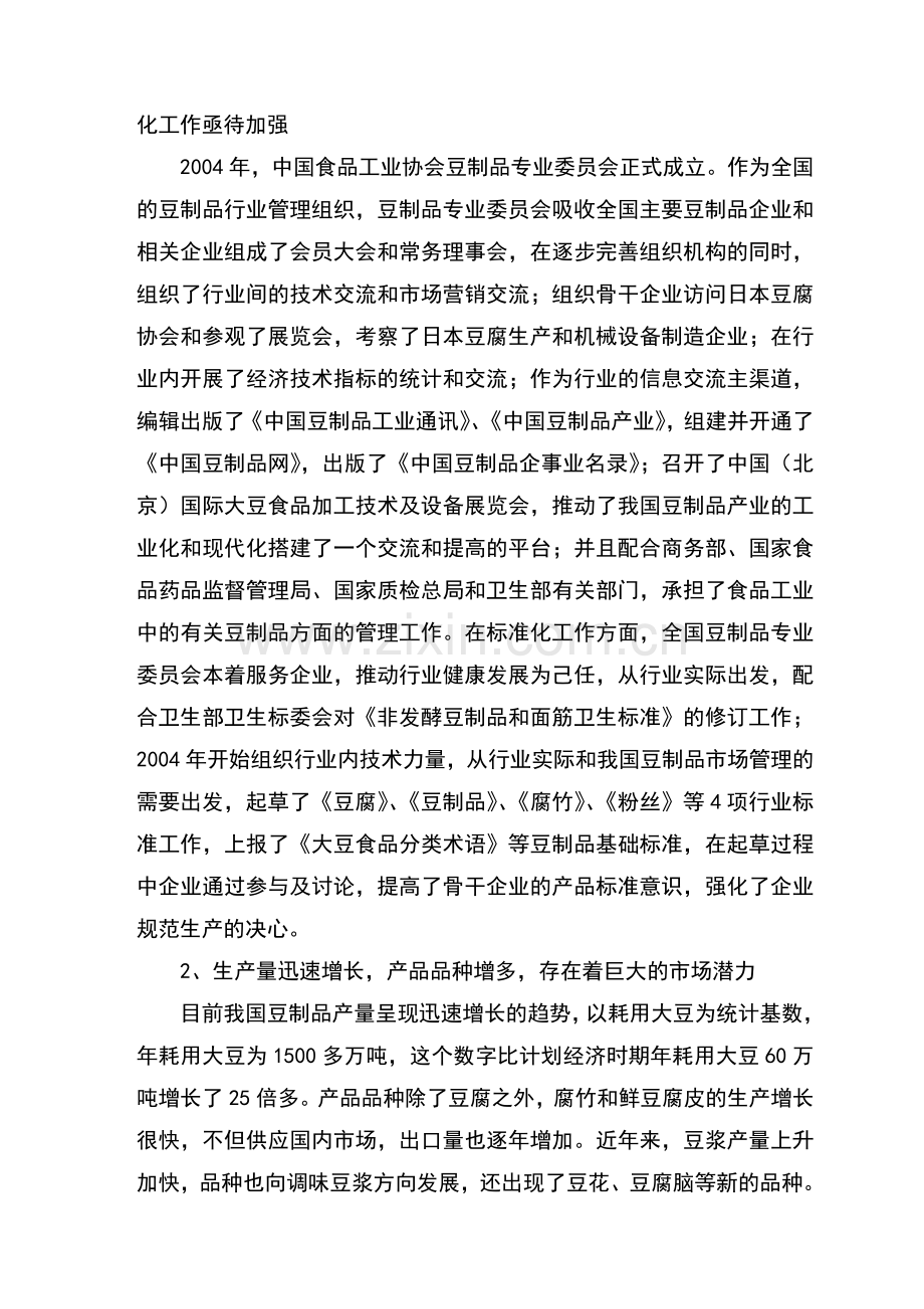 豆制品生产加工建设项目可行性投资计划书.doc_第2页