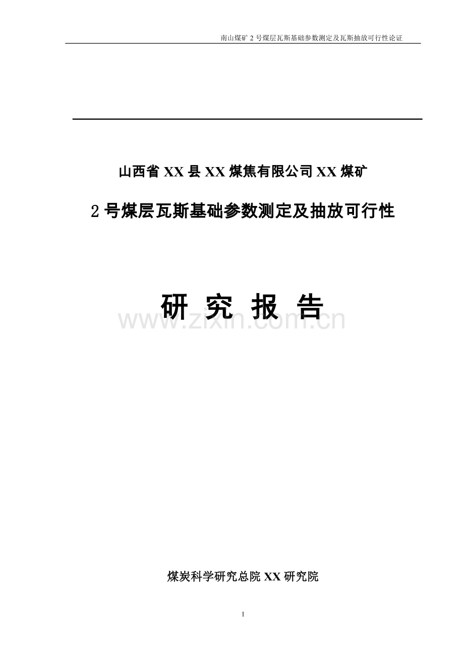 某煤矿煤层瓦斯基础参数测定及抽放项目可行性研究报告.doc_第1页