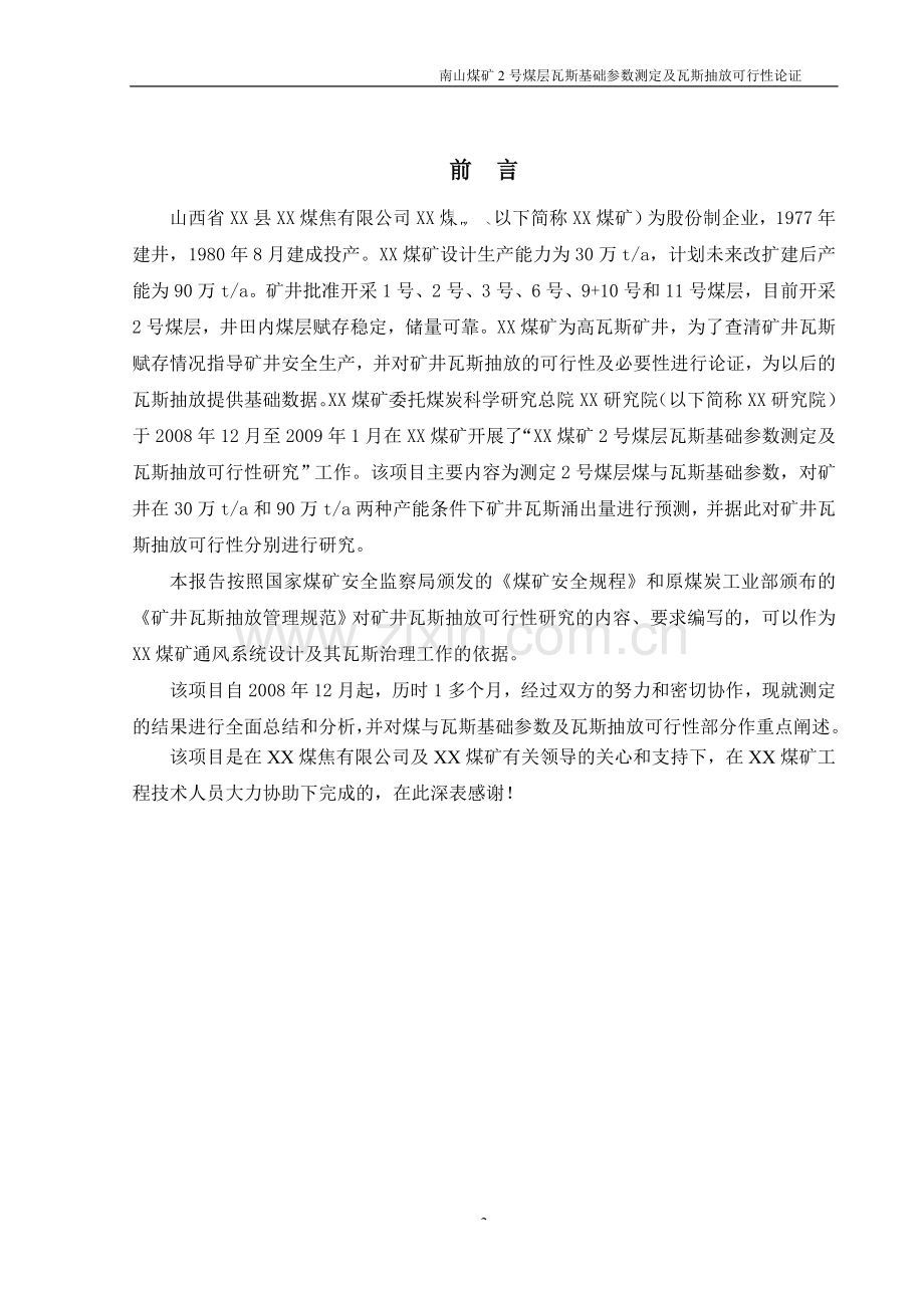 某煤矿煤层瓦斯基础参数测定及抽放项目可行性研究报告.doc_第2页