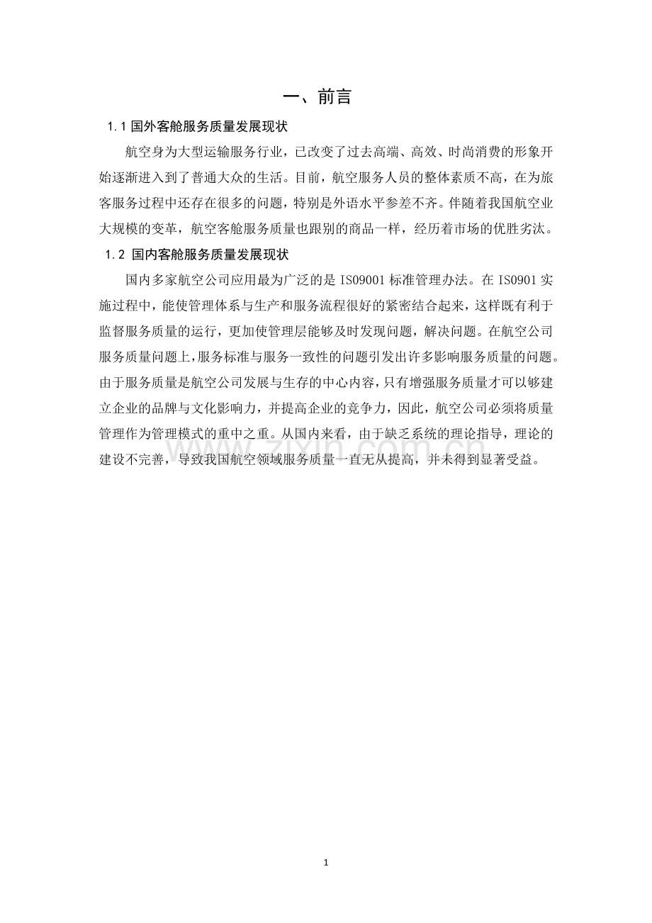 毕业论文(设计)--航空公司客舱服务质量改进措施.doc_第1页