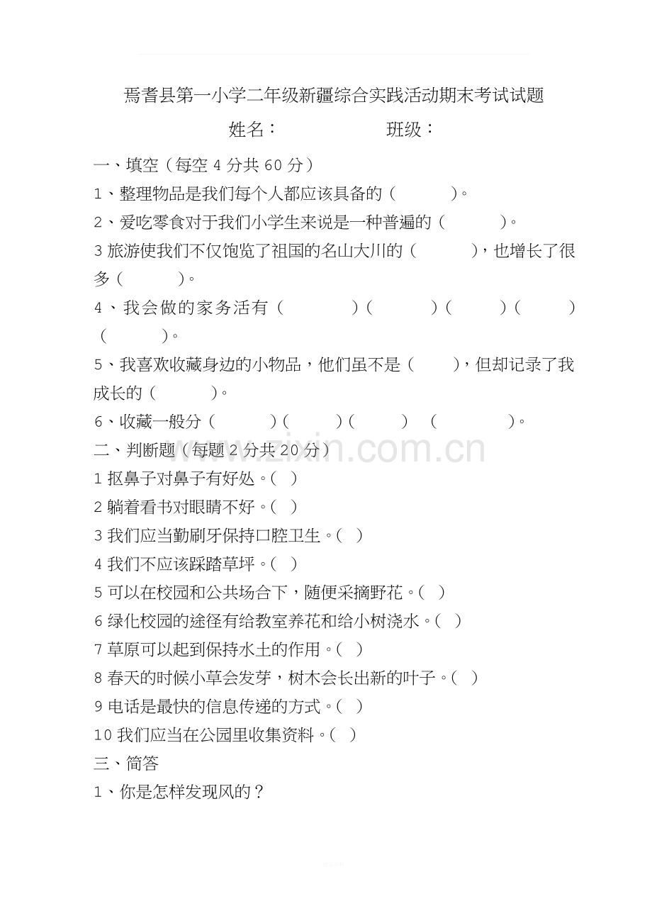 二年级新疆综合实践活动期末考试试题.doc_第1页