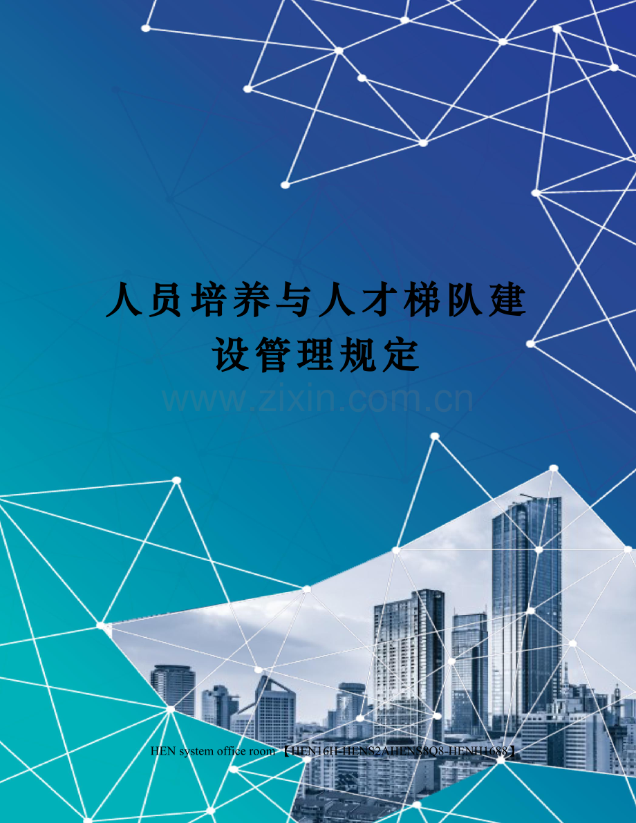 人员培养与人才梯队建设管理规定.docx_第1页