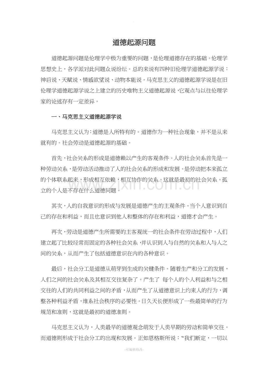 道德起源问题.doc_第1页
