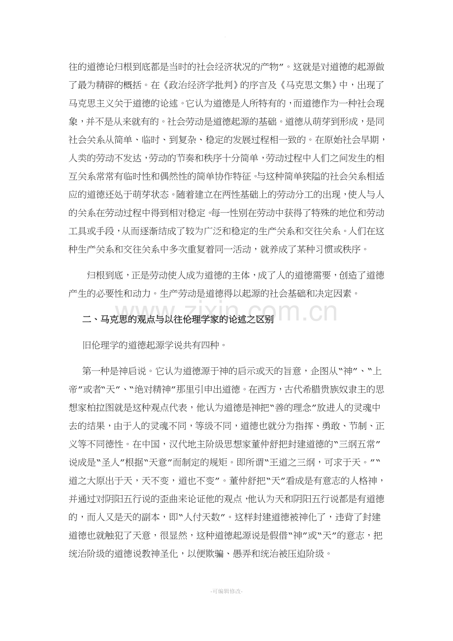 道德起源问题.doc_第2页
