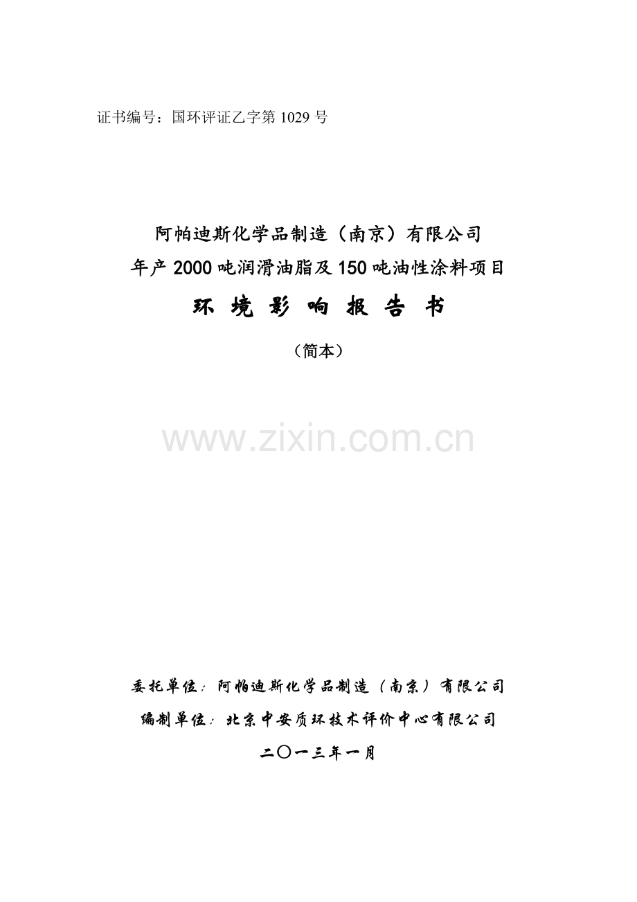 阿帕迪斯化学品制造(南京)有限公司年产2000吨润滑油脂及150吨油性涂料项目环境影响评价报告书.doc_第1页
