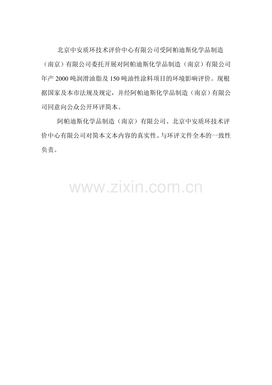 阿帕迪斯化学品制造(南京)有限公司年产2000吨润滑油脂及150吨油性涂料项目环境影响评价报告书.doc_第2页