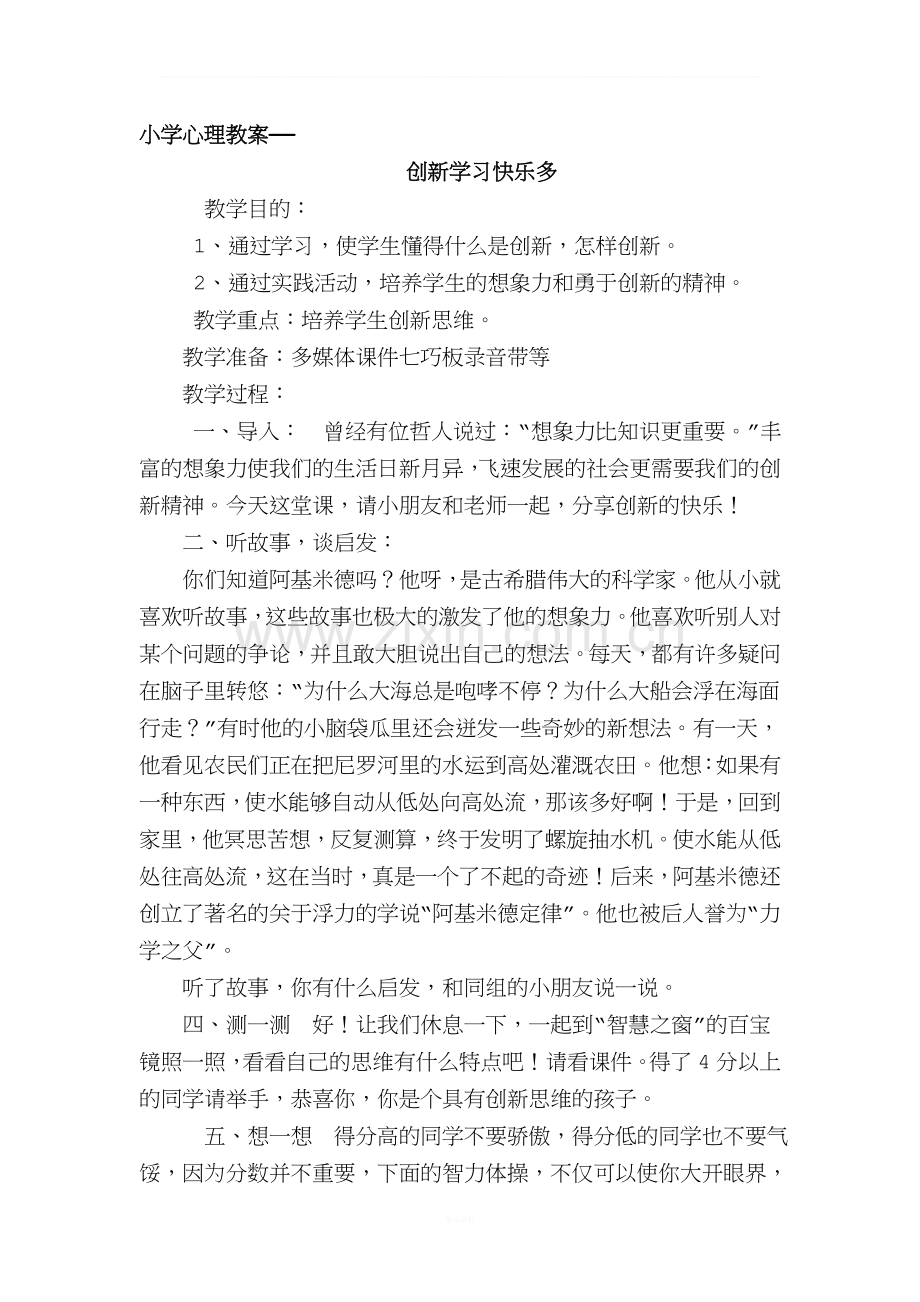 小学心理教案——创新学习快乐多.doc_第1页