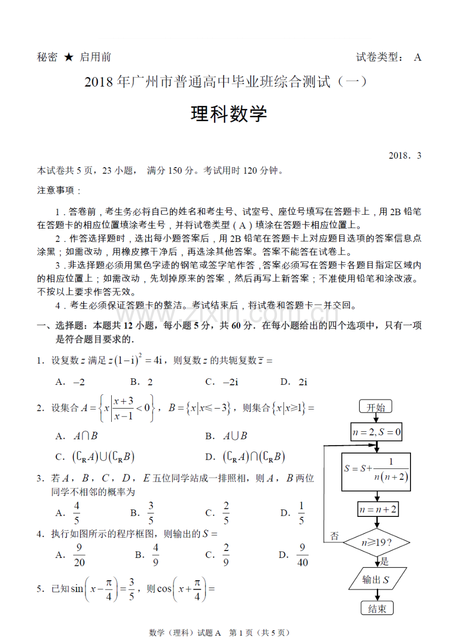 2018年广州一模理科数学试题.doc_第1页