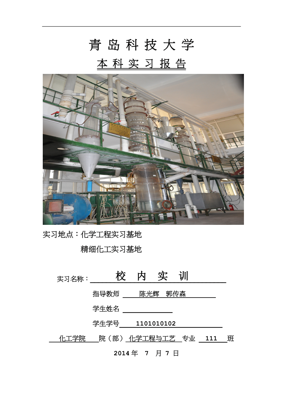 青岛科技大学(化工学院)校内实训实习报告---副本.doc_第1页