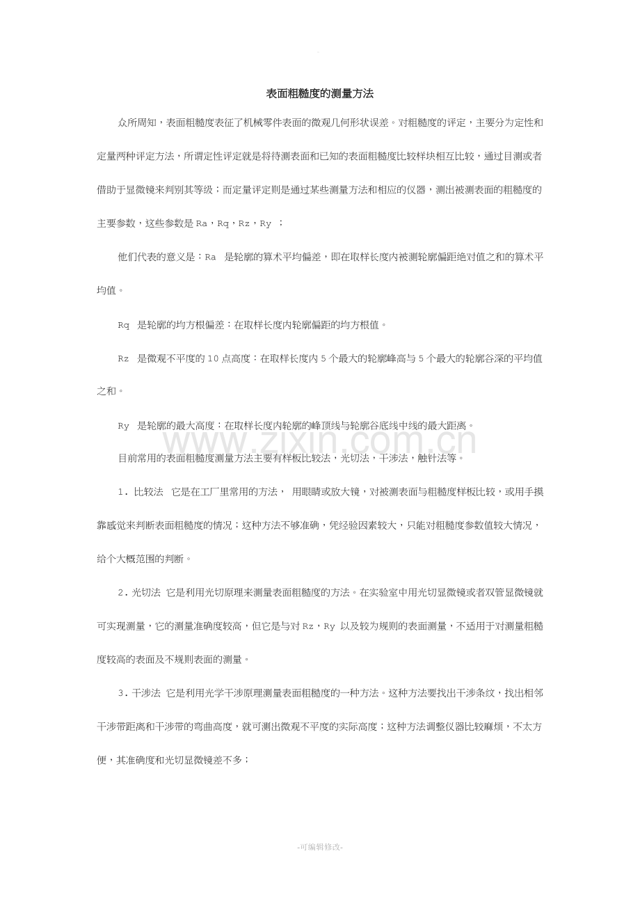 表面粗糙度的测量方法.doc_第1页