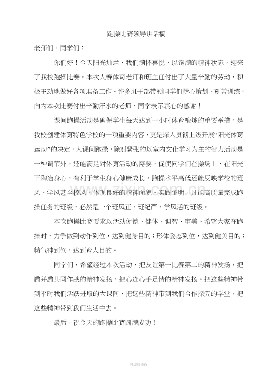 跑操比赛领导讲话稿.doc_第1页