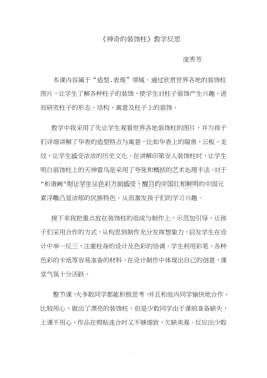 《神奇的装饰柱》教学反思.doc_第1页